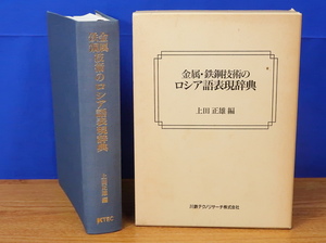 金属・鉄鋼技術のロシア語表現辞典　田正雄　川鉄テクノリサーチ