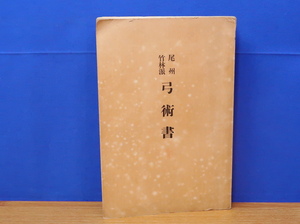 尾州竹林派 弓術書　昭和4年　生弓会