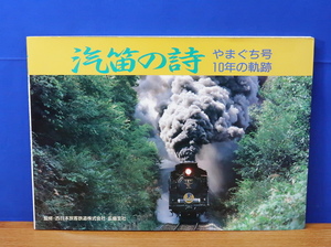 汽笛の詩 やまぐち号10年の軌跡　交通新聞社　SL/蒸気機関車/C58