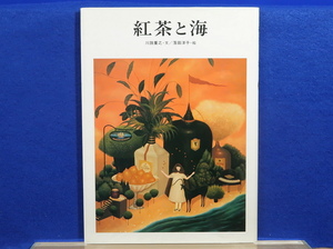 紅茶と海　 川路重之　落田洋子　偕成社