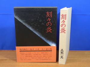 刻々の炎　駸々堂　現代陶芸の鬼才八木一夫の遺文集