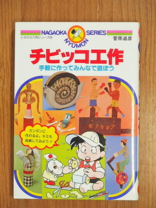 チビッコ工作 手軽に作ってみんなで遊ぼう