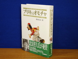 ブリキのオモチャ　昭和20年から昭和40年代にかけての日本のブリキ機械玩具