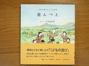 遊んべえ　赤城山麓の子どもの四季