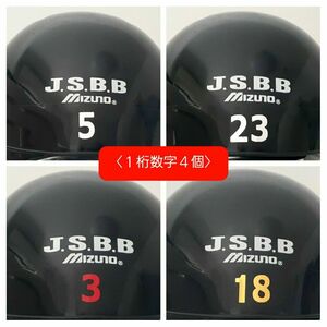 １桁数字4個：ヘルメット番号／背番号シール／背番号ステッカー／数字ステッカー