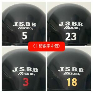 １桁数字4個：ヘルメット番号／背番号シール／背番号ステッカー／数字ステッカー