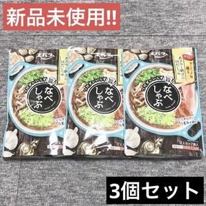 【新品未使用】エバラ 旨！ なべしゃぶ あさりと帆立の貝だしつゆ３袋セット