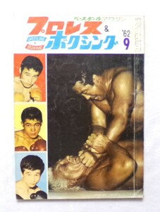 プロレス＆ボクシング　１９６２年９月号　力道山対フレッド・ブラッシー戦詳報　スカル・マーフィー　ゴリラ・マコニー　ジャイアント馬場