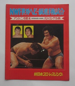 New Japan Professional Wrestling NWF мир heavy класс игрок право соревнование Anne tonio. дерево на strong Kobayashi 1974 год 12 месяц 12 день магазин передний страна . павильон проспект
