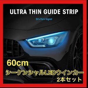 シーケンシャルウインカー 2本セット LED テープ　流れる 60cm