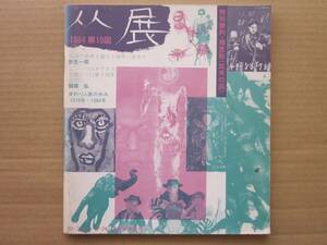 ◆【希少】第10回 人人展 パンフレット 1984年 東京美術館