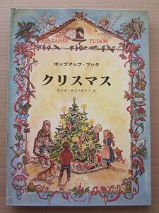 ◆クリスマス タシャ＝チューダー 文・絵 偕成社のポップアップ・ブック 1981年2刷