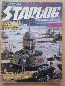 ◆月刊スターログ 1982.8 さよならジュピター トロン NASAの巨星マッコール 他