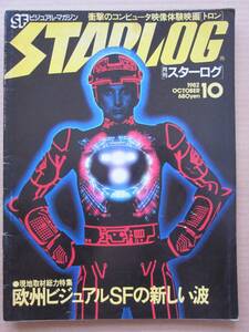 ◆月刊スターログ 1982.10 欧州ビジュアルSFの新しい波 トロン クラッシャージョウ ハリソン・フォード 他