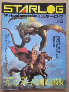 ◆月刊スターログ 1984.5 インディジョーンズ魔宮の伝説 ブレインストーム ボリスのセクシーSFギャル 大魔神 他