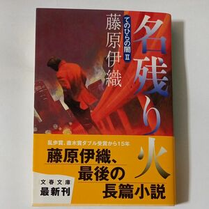 藤原伊織著「名残り火　てのひらの闇II」