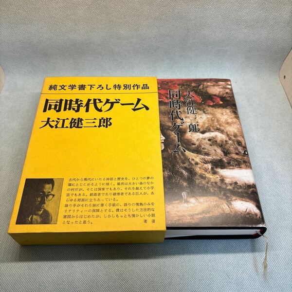 同時代ゲーム　大江健三郎