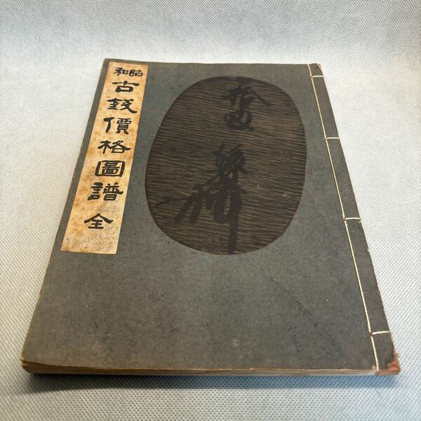 昭和古銭価格画譜　古銭の本 