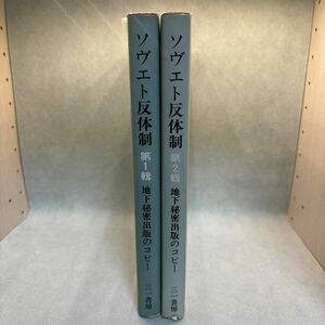 ソビエト反体制　地下秘密出版のコピー　二冊セット