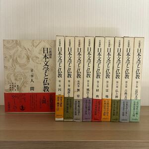 日本文学と仏教　岩波講座　10巻揃　岩波書店