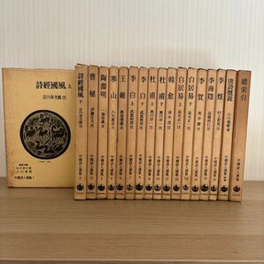 中国詩人選集16巻＋2巻揃い