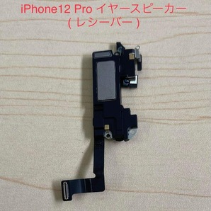 純正取り外し品 iPhoneXS、XSMax 、11、12Pro、13 イヤースピーカー フロント近接センサー マイクケーブル リペアパーツ 修理・交換用部品の画像6