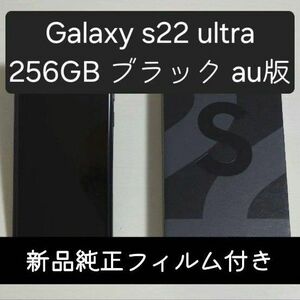 【Galaxy s22 ultra】ブラック 256 GB au版 フィルム付き