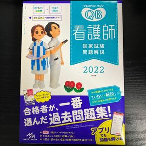 クエスチョン・バンク看護師国家試験問題解説　２０２２ （クエスチョン・バンク） 実習対策USBつき