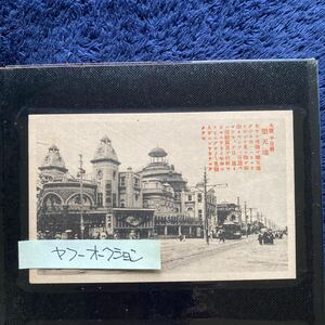 ポストカード　☆　絵葉書　レア貴重　昔の懐かしい古写真　大阪名所　千日前　楽天地　１枚　昭和レトロ　アンティーク雑貨