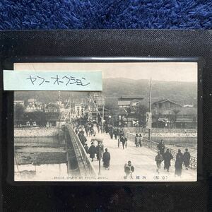 ポストカード　☆　絵葉書　レア貴重　昔の懐かしい古写真　京都名所　四条大橋　鴨川　祇園　１枚　昭和レトロ　アンティーク雑貨