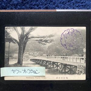 ポストカード　☆　絵葉書　レア貴重　昔の懐かしい古写真　京都名所　渡月橋　嵐山　１枚　昭和レトロ　アンティーク雑貨