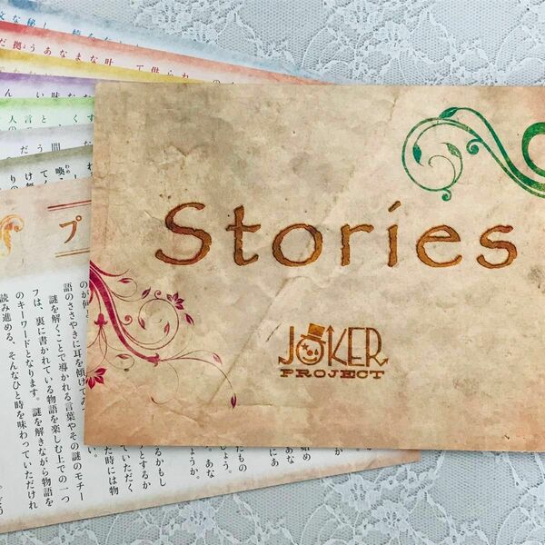 【謎解き】 Stories ＊匿名配送＊