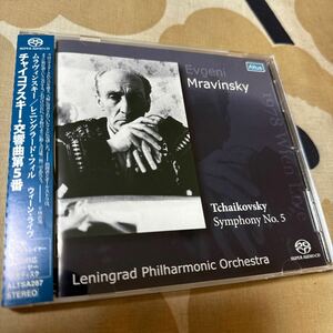 SACDシングルレイヤー　ムラヴィンスキー／レニングラード・フィル　チャイコフスキー／交響曲第5番　1978ウィーン・ライヴ