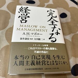 A.H.マズロー　完全なる経営　日本経済新聞出版社
