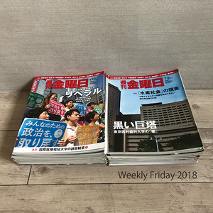 週刊金曜日 2018年発行分 第1167号～第1213号 全47冊 時事 政治 雨宮処凛 石坂啓 落合恵子 宇都宮健児 佐高信 田中優子 中島岳志 本多勝一