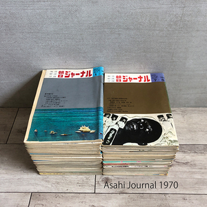 当時物 朝日ジャーナル 1970年発行刊 Vol.12 No.1～No.51 51冊 まとめ 昭和45年 報道 解説 評論 週刊誌 朝日新聞社 札幌