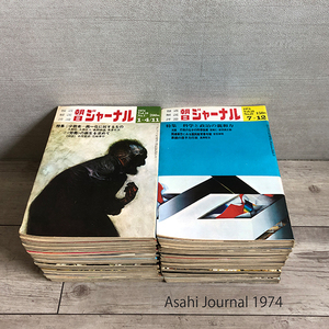 当時物 朝日ジャーナル 1974年発行刊 Vol.16 No.1～No.52 52冊 まとめ 昭和49年 報道 解説 評論 週刊誌 朝日新聞社 札幌