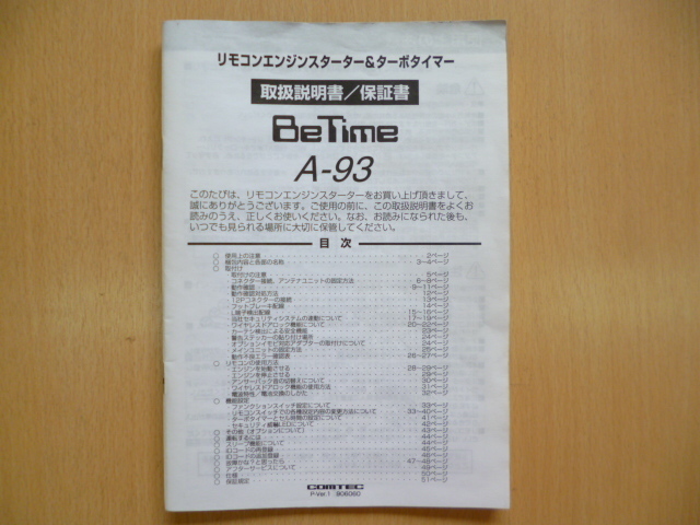 ★6412★コムテック リモコンエンジンスターター＆ターボタイマー BeTime A-93 取扱説明書★