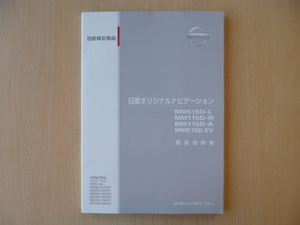 ★a696★日産　純正　オリジナルナビゲーション　MM515D-L　MM115D-W　MM115D-A　MME15D-EV　取扱説明書　2015年6月印刷★