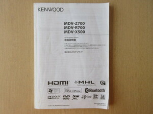 ★a6248★ケンウッド　メモリーナビ　MDV-Z700　MDV-R700　MDV-X500　取扱説明書　説明書　2013年★