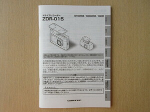 ★a6352★コムテック　ドライブレコーダー　ドラレコ　ZDR-015　取扱説明書　説明書　取付説明書　保証書★