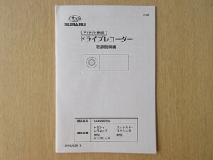 ★a6371★スバル　純正　ドライブレコーダー　ドラレコ　SAA3060300　アイサイト　取扱説明書　説明書　2014年★