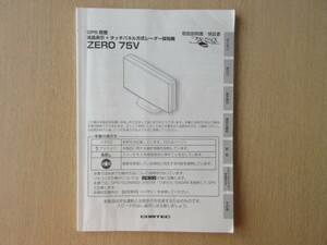 ★a6391★コムテック　GPS搭載　液晶表示　タッチパネル方式　レーダー探知機　ZERO 75V　取扱説明書　取付説明書　説明書　保証書★