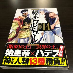 終末のワルキューレ　第14巻