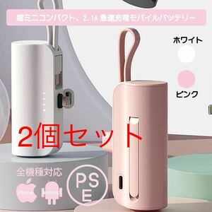 ミニ充電器　2個セット モバイルバッテリー 超軽量 コンパクト Lightning Type-Cケーブル内蔵　ピンク　ホワイト　PSE認証　高品質