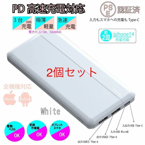 pd 12000mAh モバイルバッテリー 大容量　スマホ充電器 iPhone type-c PSE認証 空調ベスト　ホワイト2個セット