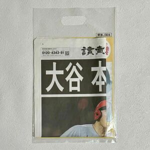 大谷翔平選手 読売新聞2023年10月2日号外 5部