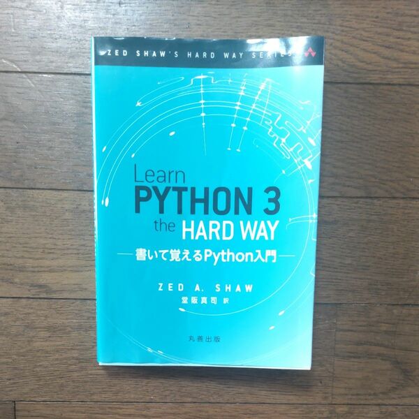 Ｌｅａｒｎ　ＰＹＴＨＯＮ　３　ｔｈｅ　ＨＡＲＤ　ＷＡＹ　書いて覚えるＰｙｔｈｏｎ入門 