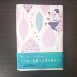 小さな言の葉の本 東直子／監修