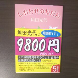 しあわせのねだん （新潮文庫　か－３８－５） 角田光代／著